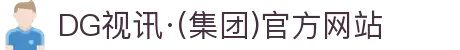 DG视讯·(集团)官方网站