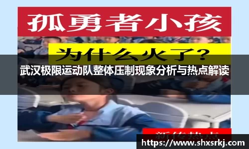 武汉极限运动队整体压制现象分析与热点解读