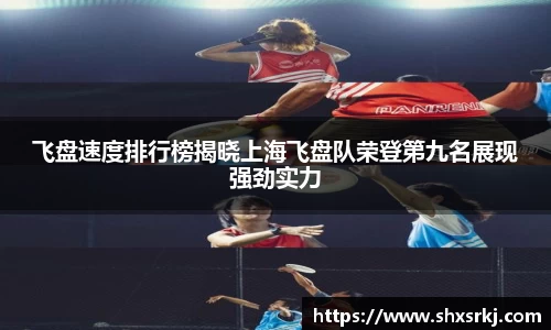 飞盘速度排行榜揭晓上海飞盘队荣登第九名展现强劲实力