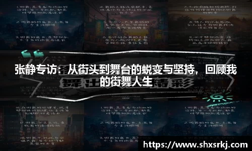 张静专访：从街头到舞台的蜕变与坚持，回顾我的街舞人生