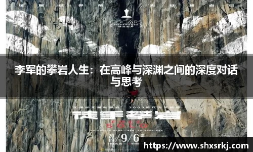 李军的攀岩人生：在高峰与深渊之间的深度对话与思考