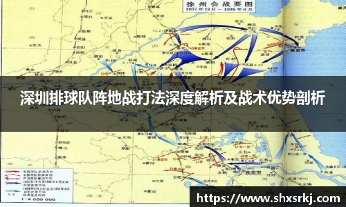 深圳排球队阵地战打法深度解析及战术优势剖析