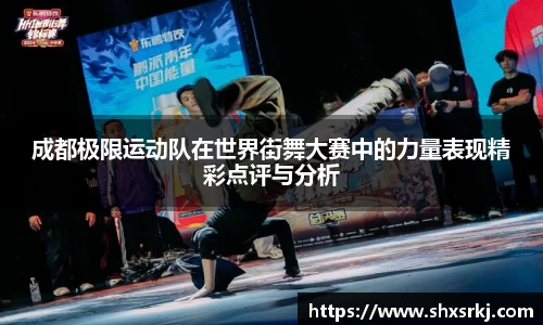 成都极限运动队在世界街舞大赛中的力量表现精彩点评与分析