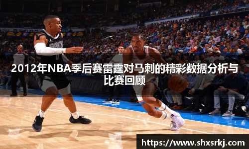 2012年NBA季后赛雷霆对马刺的精彩数据分析与比赛回顾