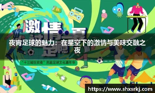 夜宵足球的魅力：在星空下的激情与美味交融之夜